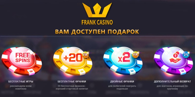 frank casino бонусы